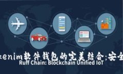 硬件钱包与Tokenim软件钱包的完美结合：安全吗？