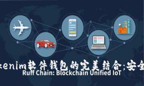 硬件钱包与Tokenim软件钱包的完美结合：安全吗？如何选择？