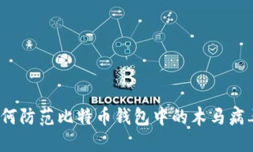 如何防范比特币钱包中的木马病毒？