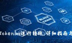 如何使用Tokenim进行转账：详细指南与实用技巧