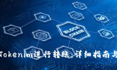 如何使用Tokenim进行转账：详细指南与实用技巧