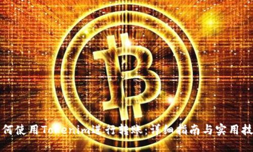 如何使用Tokenim进行转账：详细指南与实用技巧