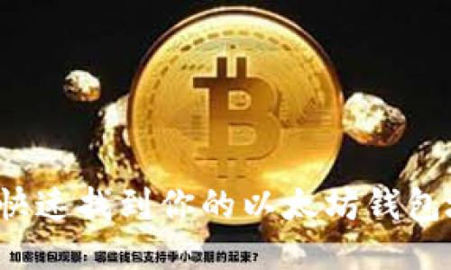 如何快速找到你的以太坊钱包地址？