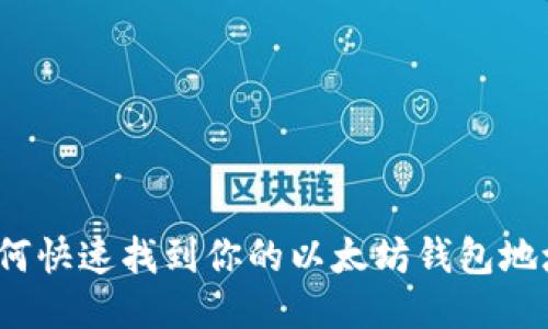 如何快速找到你的以太坊钱包地址？