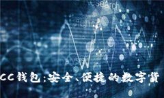 深入了解ECC钱包：安全、便捷的数字货币管理选