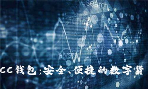 深入了解ECC钱包：安全、便捷的数字货币管理选择