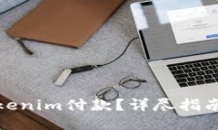 如何取消Tokenim付款？详尽指南与操作步骤