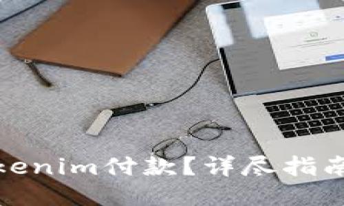 如何取消Tokenim付款？详尽指南与操作步骤
