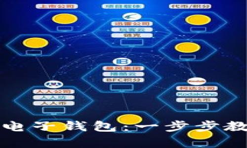 如何下载虚拟币手机电子钱包：一步步教你安全存储数字资产