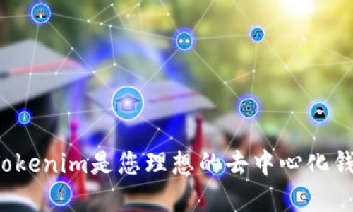为什么Tokenim是您理想的去中心化钱包选择？