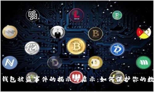 比特币钱包被盗事件的揭示与启示：如何保护你的数字资产