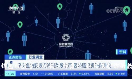 比特币钱包被盗事件的揭示与启示：如何保护你的数字资产