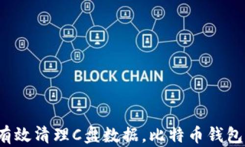 
如何有效清理C盘数据，比特币钱包存储？
