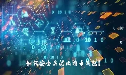 如何安全关闭比特币钱包？