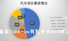 完整解析Tokenim钱包中的EOS账户功能
