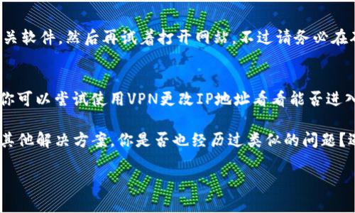 关于“tokenim最近打不开”这个问题，可能有很多原因导致该平台无法访问。下面是一些可能的原因和解决方案。

网络问题
你可以先检查一下自己的网络连接是否正常。尝试访问其他网站看看是否能够顺利打开。如果是特定网站无法访问，可能是网络提供商的问题，也可能是网站服务器的问题。

浏览器问题
有时候，浏览器缓存或设置可能会导致某些网站无法正常加载。你可以尝试清除浏览器的缓存和Cookies，或者换一个浏览器（如Chrome、Firefox等）再次尝试访问。

网站维护或故障
网站本身可能正在进行维护或遇到了故障，你可以查看网站的官方社交媒体或论坛，看看是否有相关公告。如果正在维护，耐心等候即可。

防火墙或安全软件设置
有些防火墙或安全软件可能会将某些网站屏蔽。如果你能够确认是这种情况，可以暂时关闭相关软件，然后再试着打开网站。不过请务必在确认安全的前提下进行此操作。

IP被封禁
有的情况下，如果你的IP地址因为某种原因被列入黑名单，也可能无法访问特定网站。这时候，你可以尝试使用VPN更改IP地址看看能否进入。

如果以上几点都无法解决问题，建议你尝试联系tokenim的客服支持，询问是否有已知问题或其他解决方案。你是否也经历过类似的问题？遇到这些情况时，最让人感到挫败的就是找不到解决办法，是不是有时候也让你觉得很无助呢？

无论如何，希望这些信息能帮助你解决问题。如有其他疑问，欢迎继续咨询！