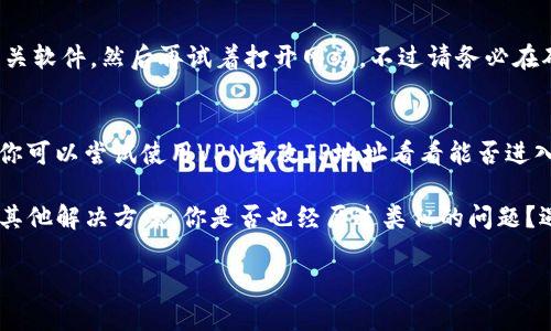 关于“tokenim最近打不开”这个问题，可能有很多原因导致该平台无法访问。下面是一些可能的原因和解决方案。

网络问题
你可以先检查一下自己的网络连接是否正常。尝试访问其他网站看看是否能够顺利打开。如果是特定网站无法访问，可能是网络提供商的问题，也可能是网站服务器的问题。

浏览器问题
有时候，浏览器缓存或设置可能会导致某些网站无法正常加载。你可以尝试清除浏览器的缓存和Cookies，或者换一个浏览器（如Chrome、Firefox等）再次尝试访问。

网站维护或故障
网站本身可能正在进行维护或遇到了故障，你可以查看网站的官方社交媒体或论坛，看看是否有相关公告。如果正在维护，耐心等候即可。

防火墙或安全软件设置
有些防火墙或安全软件可能会将某些网站屏蔽。如果你能够确认是这种情况，可以暂时关闭相关软件，然后再试着打开网站。不过请务必在确认安全的前提下进行此操作。

IP被封禁
有的情况下，如果你的IP地址因为某种原因被列入黑名单，也可能无法访问特定网站。这时候，你可以尝试使用VPN更改IP地址看看能否进入。

如果以上几点都无法解决问题，建议你尝试联系tokenim的客服支持，询问是否有已知问题或其他解决方案。你是否也经历过类似的问题？遇到这些情况时，最让人感到挫败的就是找不到解决办法，是不是有时候也让你觉得很无助呢？

无论如何，希望这些信息能帮助你解决问题。如有其他疑问，欢迎继续咨询！