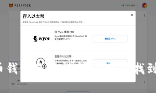 小狐狸比特币钱包使用指南：在哪里找到小狐狸钱包？