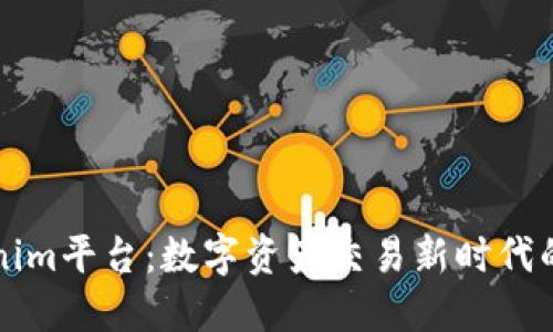 Tokenim平台：数字资产交易新时代的门户