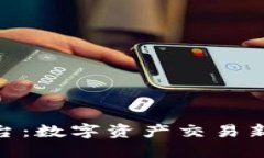 Tokenim平台：数字资产交易新时代的门户