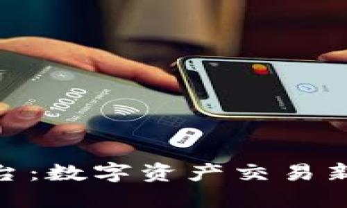 Tokenim平台：数字资产交易新时代的门户
