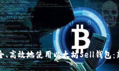 如何安全、高效地使用以太坊Sell钱包：新手指南