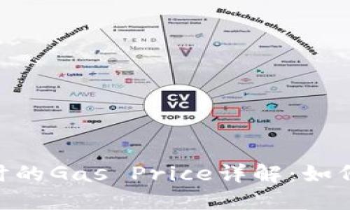 Tokenim转账时的Gas Price详解：如何你的交易成本