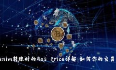 Tokenim转账时的Gas Price详解：如何你的交易成本