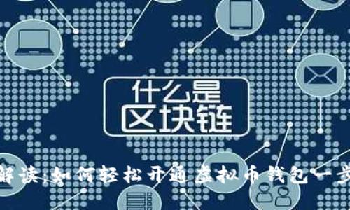 全面解读：如何轻松开通虚拟币钱包一步到位