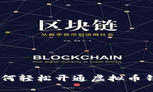 全面解读：如何轻松开通虚拟币钱包一步到位
