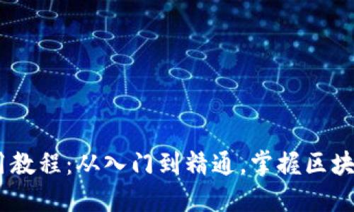 Tokenim使用教程：从入门到精通，掌握区块链交易利器！