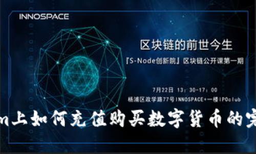 Tokenim上如何充值购买数字货币的完整指南
