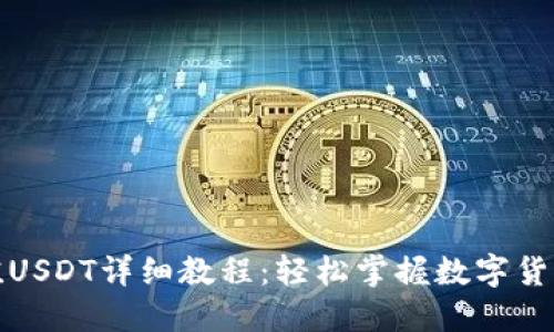 TP钱包充值USDT详细教程：轻松掌握数字货币的第一步