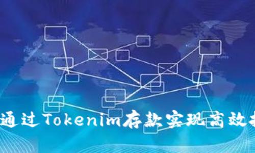 如何通过Tokenim存款实现高效投资？