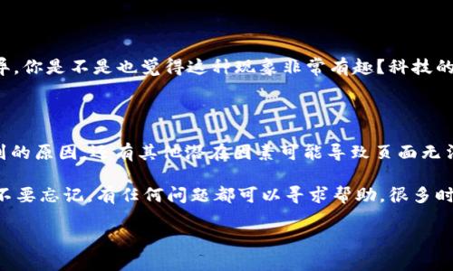解决Tokentokenim钱包活动页面打不开的问题

在数字货币领域，wallet（钱包）是每个投资者不可或缺的工具。随着Tokentokenim钱包的崛起，越来越多的用户开始关注其各种活动和促销页面。然而，最近有用户反映Tokentokenim钱包的活动页面频频打不开。面对这样的问题，许多用户可能会感到困惑和焦虑，究竟是什么原因导致页面无法访问呢？

常见的打不开页面的原因

首先，我们来探讨一下可能导致Tokentokenim钱包活动页面打不开的几个常见原因：

h41. 网络连接问题/h4

无论是使用移动数据还是Wi-Fi，网络连接的不稳定都是导致页面无法正常加载的常见原因之一。你是不是也遇到过在信号较弱的地方，网站加载缓慢，甚至打不开的情况？这个时候，可以尝试换用另一个网络，或者重启路由器，看看能否改善情况。

h42. 网站维护或故障/h4

有时候，Tokentokenim钱包官方也需要对其服务器进行维护。这意味着在特定时间段内，一些功能可能无法正常使用。通过访问其社交媒体平台或官方公告，你可以了解是否有关于维护工作的信息。记得留意一下活动时间哦，如果是在活动期间维护，势必会影响用户的参与体验。

h43. 浏览器缓存问题/h4

如果你的浏览器缓存过满，可能会导致页面加载不完整或出现错误。解决这个问题的方法就是定期清理浏览器缓存和cookies。许多人可能忽视这一点，但这是提升浏览速度和页面加载成功率的简单方法之一。你有没有经历过一些网站因为缓存问题无法正常展示呢？这一点不妨尝试一下。

h44. 设备兼容性/h4

设备的不同也可能影响到页面的正常显示。某些活动页面可能在特定的设备或浏览器下才能正常打开。如果你使用的是比较旧的手机或浏览器版本，不妨尝试更新一下，或换用其他设备访问。有时候，技术上的小问题也会让人感到无奈，你是否曾有过这种体验？

解决方法和建议

那么，针对上述问题，我们又能采取哪些有效的解决措施呢？

h41. 检查网络连接/h4

首先，确保你的网络连接是稳定的。可以尝试访问其他网站，查看是否仅是Tokentokenim钱包的活动页面出现问题。如果其他网站也打不开，可以推测是网络的问题，反之则是页面本身的故障。

h42. 关注官方通知/h4

定期查看Tokentokenim的官方社交媒体平台或公告，以便获取最新消息。如果确实是服务器故障，官方通常会及时通知用户并给出预期恢复时间。这些信息非常重要，能够帮助你更好地安排参与活动的时间。

h43. 清理浏览器缓存/h4

定期清理缓存是维护设备性能的重要措施，如果你还没尝试过，不妨现在就行动起来！在浏览器设置中，一般都能找到清理缓存和cookies的选项。清理后，重新启动浏览器，尝试再次进入Tokentokenim钱包活动页面。相信你会看到不一样的效果。

h44. 更换浏览设备/h4

如果可能的话，尝试在不同的设备或者浏览器中访问活动页面。有时你会惊奇地发现，同样的链接在不同的设备上表现出现了差异。你是不是也觉得这种现象非常有趣？科技的不断发展让我们体验到了不同的可能性。

总结与前瞻

面对Tokentokenim钱包活动页面打不开的情况，我们需要保持冷静，深入分析问题的根源，并采取对应的解决措施。除了上述提到的原因，还有其他潜在因素可能导致页面无法加载。在未来，随着数字货币市场和相关技术的不断进步，我们相信会有更多的和解决方案出现。

希望这篇文章能够帮助你更好地理解Tokentokenim钱包活动页面打开的问题，也期待你能够顺利参与到钱包的各项活动中去。不要忘记，有任何问题都可以寻求帮助，很多时候，这个行业的伙伴们都是互相支持的。

解决Tokentokenim钱包活动页面打不开的有效措施