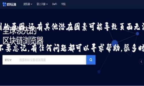 解决Tokentokenim钱包活动页面打不开的问题

在数字货币领域，wallet（钱包）是每个投资者不可或缺的工具。随着Tokentokenim钱包的崛起，越来越多的用户开始关注其各种活动和促销页面。然而，最近有用户反映Tokentokenim钱包的活动页面频频打不开。面对这样的问题，许多用户可能会感到困惑和焦虑，究竟是什么原因导致页面无法访问呢？

常见的打不开页面的原因

首先，我们来探讨一下可能导致Tokentokenim钱包活动页面打不开的几个常见原因：

h41. 网络连接问题/h4

无论是使用移动数据还是Wi-Fi，网络连接的不稳定都是导致页面无法正常加载的常见原因之一。你是不是也遇到过在信号较弱的地方，网站加载缓慢，甚至打不开的情况？这个时候，可以尝试换用另一个网络，或者重启路由器，看看能否改善情况。

h42. 网站维护或故障/h4

有时候，Tokentokenim钱包官方也需要对其服务器进行维护。这意味着在特定时间段内，一些功能可能无法正常使用。通过访问其社交媒体平台或官方公告，你可以了解是否有关于维护工作的信息。记得留意一下活动时间哦，如果是在活动期间维护，势必会影响用户的参与体验。

h43. 浏览器缓存问题/h4

如果你的浏览器缓存过满，可能会导致页面加载不完整或出现错误。解决这个问题的方法就是定期清理浏览器缓存和cookies。许多人可能忽视这一点，但这是提升浏览速度和页面加载成功率的简单方法之一。你有没有经历过一些网站因为缓存问题无法正常展示呢？这一点不妨尝试一下。

h44. 设备兼容性/h4

设备的不同也可能影响到页面的正常显示。某些活动页面可能在特定的设备或浏览器下才能正常打开。如果你使用的是比较旧的手机或浏览器版本，不妨尝试更新一下，或换用其他设备访问。有时候，技术上的小问题也会让人感到无奈，你是否曾有过这种体验？

解决方法和建议

那么，针对上述问题，我们又能采取哪些有效的解决措施呢？

h41. 检查网络连接/h4

首先，确保你的网络连接是稳定的。可以尝试访问其他网站，查看是否仅是Tokentokenim钱包的活动页面出现问题。如果其他网站也打不开，可以推测是网络的问题，反之则是页面本身的故障。

h42. 关注官方通知/h4

定期查看Tokentokenim的官方社交媒体平台或公告，以便获取最新消息。如果确实是服务器故障，官方通常会及时通知用户并给出预期恢复时间。这些信息非常重要，能够帮助你更好地安排参与活动的时间。

h43. 清理浏览器缓存/h4

定期清理缓存是维护设备性能的重要措施，如果你还没尝试过，不妨现在就行动起来！在浏览器设置中，一般都能找到清理缓存和cookies的选项。清理后，重新启动浏览器，尝试再次进入Tokentokenim钱包活动页面。相信你会看到不一样的效果。

h44. 更换浏览设备/h4

如果可能的话，尝试在不同的设备或者浏览器中访问活动页面。有时你会惊奇地发现，同样的链接在不同的设备上表现出现了差异。你是不是也觉得这种现象非常有趣？科技的不断发展让我们体验到了不同的可能性。

总结与前瞻

面对Tokentokenim钱包活动页面打不开的情况，我们需要保持冷静，深入分析问题的根源，并采取对应的解决措施。除了上述提到的原因，还有其他潜在因素可能导致页面无法加载。在未来，随着数字货币市场和相关技术的不断进步，我们相信会有更多的和解决方案出现。

希望这篇文章能够帮助你更好地理解Tokentokenim钱包活动页面打开的问题，也期待你能够顺利参与到钱包的各项活动中去。不要忘记，有任何问题都可以寻求帮助，很多时候，这个行业的伙伴们都是互相支持的。

解决Tokentokenim钱包活动页面打不开的有效措施