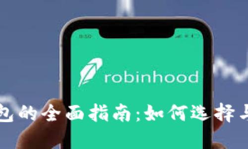 比特币挖矿电子钱包的全面指南：如何选择与管理你的数字资产