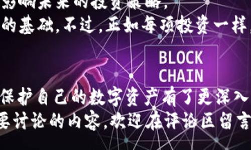 :
  Matic Token钱包使用指南：轻松管理你的加密资产 / 

关键词:
 guanjianci Matic Token, 钱包, 加密资产, 管理工具 /guanjianci 

引言
你是否也在苦恼于如何安全、方便地管理你的Matic Token？在加密货币的世界中，拥有一个优秀的钱包是至关重要的。无论是为了投资、交易，还是仅仅为了持有，合适的钱包能够为你提供更多的便利和安全保障。在这篇文章中，我们将为你详细介绍Matic Token钱包的使用技巧，帮助你更好地管理你的加密资产。

Matic Token的简介
在深入讨论钱包的使用之前，首先让我们了解一下Matic Token的基础知识。Matic Network，现更名为Polygon，是一个侧链解决方案，旨在提高以太坊的交易速度和降低交易成本，而Matic Token则是这种网络的原生代币。该代币不仅用于支付交易费用，还可以用于质押和治理。

为什么选择Matic Token钱包？
随着Matic Token的逐渐普及，市面上也出现了很多与之兼容的钱包。那么，你是否在考虑选择哪个钱包？选择一个合适的钱包需要考虑多方面的因素：
ul
    li安全性：加密资产的安全性是最重要的，选择那些经过审核和市场验证的钱包。/li
    li用户体验：钱包的界面友好程度和使用便捷性直接影响你的体验。/li
    li功能性：一些钱包提供额外的功能，比如去中心化交易所的访问、质押功能等。/li
    li支持的资产种类：确保钱包能够支持你所有的加密资产，包括Matic Token。/li
/ul
那么，你最看重哪个方面呢？可能每个人的侧重点都不一样。

Matic Token钱包的类型
市面上有多种类型的钱包可供选择，其中最主要的包括：
ul
    listrong在线钱包：/strong例如Coinbase、Binance等，这类钱包操作简便，但相对安全性较低，因为它们存储在云端，容易受到黑客攻击。/li
    listrong桌面钱包：/strong像Exodus或Atomic Wallet等，这类钱包安置在你的电脑上，安全性相对更好，适合长时间持有。/li
    listrong移动钱包：/strong如Trust Wallet和MetaMask，这些钱包便于随时随地使用，但也需注意设备的安全性。/li
    listrong硬件钱包：/strong如Ledger和Trezor，这类钱包是最安全的选择，能够离线存储资产，不过价格较高，使用起来也不够灵活。/li
/ul
你会选择哪一种钱包呢？每种钱包都有它的优势和劣势，关键是根据自己的需求进行选择。

如何创建和使用Matic Token钱包
不论你选择哪种钱包，创建和使用的基本步骤大致相似。以MetaMask为例，下面是简单的操作步骤：
ol
    listrong下载并安装：/strong前往MetaMask的官方网站，下载对应你设备的版本并安装。/li
    listrong创建新钱包：/strong打开应用，选择“创建钱包”，按照提示设置密码，并确保你记下助记词，这是恢复钱包的关键。/li
    listrong添加Matic Token：/strong在资产页面点击“添加代币”，输入Matic的合约地址，添加你的Token。/li
/ol
你是不是也曾担心过助记词的重要性？确实，丢失助记词几乎意味着丢失了所有资产，因此务必要妥善保管。

如何安全地管理你的Matic Token？
安全管理你的加密资产对于每个投资者来说都至关重要。以下是一些实用的建议：
ul
    li定期备份你的钱包和助记词。/li
    li启用双重认证，增加安全层级。/li
    li尽量控制在交易所和在线钱包的资产量，选用硬件钱包进行长期储存。/li
    li谨慎对待各种链接和邮件，避免被钓鱼攻击。/li
/ul
你是否感受到这些安全措施的重要性？在这个快速发展的加密世界中，安全意识尤为重要。

Matic Token的未来展望
随着更多的应用场景和合作伙伴的加入，Matic生态系统正在不断扩展。你可能在关注其在DeFi和NFT领域的应用前景，甚至在思考这会如何影响未来的投资策略。
数据显示，越来越多的开发者开始关注Polygon网络，特别是在降低交易成本和提高用户体验方面。这为Matic Token的长期投资创造了良好的基础。不过，正如每项投资一样，风险和机会并存。作为投资者，你有必要持续关注市场动态，以便做出及时的调整。

总结
通过这篇文章，我们深入探讨了Matic Token钱包的选择与使用，探讨了加密资产的安全管理，以及对未来的展望。你是不是也对如何管理和保护自己的数字资产有了更深入的理解？加密世界充满了变数，但只要选择合适的工具，保持警觉，你就能够在这个领域中游刃有余。
无论你是刚入门的新手，还是在加密世界中已有一定经验的投资者，希望这篇文章能为你提供一定的参考和指导。如果你还有其他疑问或想要讨论的内容，欢迎在评论区留言！