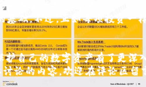 :
  Matic Token钱包使用指南：轻松管理你的加密资产 / 

关键词:
 guanjianci Matic Token, 钱包, 加密资产, 管理工具 /guanjianci 

引言
你是否也在苦恼于如何安全、方便地管理你的Matic Token？在加密货币的世界中，拥有一个优秀的钱包是至关重要的。无论是为了投资、交易，还是仅仅为了持有，合适的钱包能够为你提供更多的便利和安全保障。在这篇文章中，我们将为你详细介绍Matic Token钱包的使用技巧，帮助你更好地管理你的加密资产。

Matic Token的简介
在深入讨论钱包的使用之前，首先让我们了解一下Matic Token的基础知识。Matic Network，现更名为Polygon，是一个侧链解决方案，旨在提高以太坊的交易速度和降低交易成本，而Matic Token则是这种网络的原生代币。该代币不仅用于支付交易费用，还可以用于质押和治理。

为什么选择Matic Token钱包？
随着Matic Token的逐渐普及，市面上也出现了很多与之兼容的钱包。那么，你是否在考虑选择哪个钱包？选择一个合适的钱包需要考虑多方面的因素：
ul
    li安全性：加密资产的安全性是最重要的，选择那些经过审核和市场验证的钱包。/li
    li用户体验：钱包的界面友好程度和使用便捷性直接影响你的体验。/li
    li功能性：一些钱包提供额外的功能，比如去中心化交易所的访问、质押功能等。/li
    li支持的资产种类：确保钱包能够支持你所有的加密资产，包括Matic Token。/li
/ul
那么，你最看重哪个方面呢？可能每个人的侧重点都不一样。

Matic Token钱包的类型
市面上有多种类型的钱包可供选择，其中最主要的包括：
ul
    listrong在线钱包：/strong例如Coinbase、Binance等，这类钱包操作简便，但相对安全性较低，因为它们存储在云端，容易受到黑客攻击。/li
    listrong桌面钱包：/strong像Exodus或Atomic Wallet等，这类钱包安置在你的电脑上，安全性相对更好，适合长时间持有。/li
    listrong移动钱包：/strong如Trust Wallet和MetaMask，这些钱包便于随时随地使用，但也需注意设备的安全性。/li
    listrong硬件钱包：/strong如Ledger和Trezor，这类钱包是最安全的选择，能够离线存储资产，不过价格较高，使用起来也不够灵活。/li
/ul
你会选择哪一种钱包呢？每种钱包都有它的优势和劣势，关键是根据自己的需求进行选择。

如何创建和使用Matic Token钱包
不论你选择哪种钱包，创建和使用的基本步骤大致相似。以MetaMask为例，下面是简单的操作步骤：
ol
    listrong下载并安装：/strong前往MetaMask的官方网站，下载对应你设备的版本并安装。/li
    listrong创建新钱包：/strong打开应用，选择“创建钱包”，按照提示设置密码，并确保你记下助记词，这是恢复钱包的关键。/li
    listrong添加Matic Token：/strong在资产页面点击“添加代币”，输入Matic的合约地址，添加你的Token。/li
/ol
你是不是也曾担心过助记词的重要性？确实，丢失助记词几乎意味着丢失了所有资产，因此务必要妥善保管。

如何安全地管理你的Matic Token？
安全管理你的加密资产对于每个投资者来说都至关重要。以下是一些实用的建议：
ul
    li定期备份你的钱包和助记词。/li
    li启用双重认证，增加安全层级。/li
    li尽量控制在交易所和在线钱包的资产量，选用硬件钱包进行长期储存。/li
    li谨慎对待各种链接和邮件，避免被钓鱼攻击。/li
/ul
你是否感受到这些安全措施的重要性？在这个快速发展的加密世界中，安全意识尤为重要。

Matic Token的未来展望
随着更多的应用场景和合作伙伴的加入，Matic生态系统正在不断扩展。你可能在关注其在DeFi和NFT领域的应用前景，甚至在思考这会如何影响未来的投资策略。
数据显示，越来越多的开发者开始关注Polygon网络，特别是在降低交易成本和提高用户体验方面。这为Matic Token的长期投资创造了良好的基础。不过，正如每项投资一样，风险和机会并存。作为投资者，你有必要持续关注市场动态，以便做出及时的调整。

总结
通过这篇文章，我们深入探讨了Matic Token钱包的选择与使用，探讨了加密资产的安全管理，以及对未来的展望。你是不是也对如何管理和保护自己的数字资产有了更深入的理解？加密世界充满了变数，但只要选择合适的工具，保持警觉，你就能够在这个领域中游刃有余。
无论你是刚入门的新手，还是在加密世界中已有一定经验的投资者，希望这篇文章能为你提供一定的参考和指导。如果你还有其他疑问或想要讨论的内容，欢迎在评论区留言！