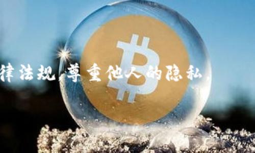 在区块链技术中，token（代币）的转账记录可以公开查询。大多数基于区块链的资产，如以太坊（Ethereum）上的ERC-20代币，都有公开的交易记录。这些记录可以通过区块链浏览器查询，比如Etherscan（以太坊）或BscScan（Binance Smart Chain）等。你可以通过代币合约地址或钱包地址来查看其转账历史。

以下是如何查询对方token转账记录的步骤：

步骤一：获取代币合约地址或钱包地址
你需要对方的token合约地址或钱包地址。如果是ERC-20代币，通常可以在相关的官方网站或社区获取。

步骤二：访问区块链浏览器
使用一个区块链浏览器，例如Etherscan。输入你获取的地址，点击搜索。

步骤三：查看交易记录
在搜索结果中，你可以看到该地址的转账记录，包括所有的入账和出账交易。在每一笔交易的详情中，你能够看到时间、交易哈希、转账金额等信息。

步骤四：分析交易详情
点击每一笔交易，你能够查看更详细的信息，比如接收方和发送方地址，交易时的代币价格等。这样的信息可以帮助你更好地理解交易背景。

需要注意的是，所有的交易记录都是公开的，但能否查询具体信息还取决于你所使用的区块链协议及相关的隐私政策。因此，确保遵循当地法律法规，尊重他人的隐私。

如果你还有其他问题或需要进一步的信息，请随时问我！