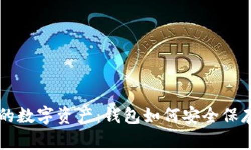 保护你的数字资产：钱包如何安全保存比特币
