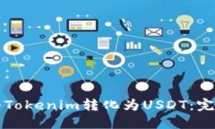 如何将Tokenim转化为USDT：完整指南