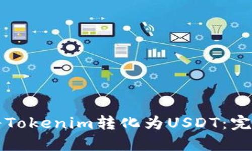 如何将Tokenim转化为USDT：完整指南