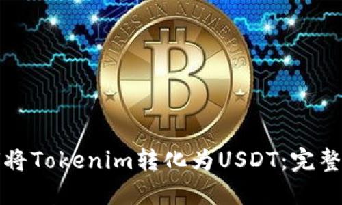 如何将Tokenim转化为USDT：完整指南