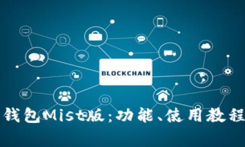 深度解析以太坊钱包Mist版：功能、使用教程与常见问题解答
