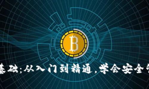 区块链钱包理论基础：从入门到精通，学会安全管理你的数字资产