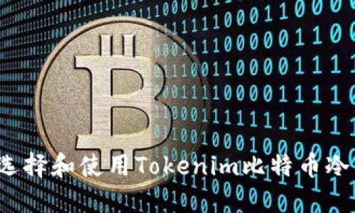 如何选择和使用Tokenim比特币冷钱包？