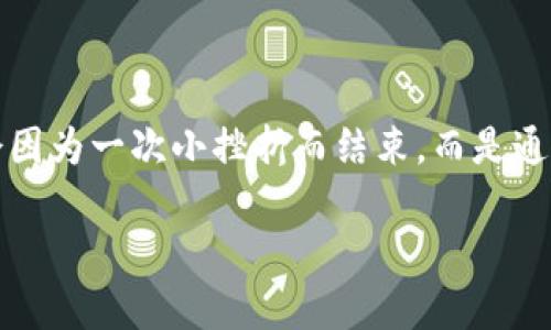  如何解决TokenTokenIM钱包中的BTC缺失问题？ / 
 guanjianci TokenTokenIM, BTC, 钱包问题, 加密货币 /guanjianci 

引言
在当今数字货币盛行的时代，安全、便捷的钱包管理显得尤为重要。作为一款受到不少用户青睐的钱包应用，TokenTokenIM的便捷性与安全性让许多加密货币投资者纷纷选择。然而，最近却有不少用户反馈称在使用过程中遇到“TokenTokenIM钱包没有BTC”的问题。这一问题不仅可能导致用户的投资感到不安，还可能影响他们对整个加密市场的信心。你是不是也曾因钱包中缺失资金而感到无措？本文将深入探讨这一问题的原因、解决方案以及如何避免类似问题的发生。

了解TokenTokenIM钱包
TokenTokenIM是一款致力于提升用户体验的加密货币钱包，它支持多种数字货币存储、转账和管理。用户可以通过TokenTokenIM安全地发送和接收比特币（BTC）、以太坊（ETH）及其他数量众多的加密资产。无论是初入加密市场的新手还是有一定经验的投资者，TokenTokenIM都提供了一个方便的平台，便于他们轻松管理自己的资产。

BTC缺失的多种可能原因
然而，令人困惑的是，有用户在TokenTokenIM钱包中发现BTC的余额显示为零，甚至无法发送或接收BTC。我们来看看造成这一问题的几种常见原因：

h4账户未同步/h4
在一些情况下，用户可能会发现自己的钱包未能及时同步到最新的区块链状态。这意味着尽管你的BTC在区块链上存在，但钱包显示余额为零。因此，如果你遇到这种情况，首先可以尝试重新打开钱包应用，或者清除缓存后再启动。你有尝试过这种简单的方法吗？

h4网络问题/h4
网络连接对于数字钱包的正常使用至关重要。如果你的网络不稳定，可能会导致钱包无法正确加载用户的资产信息。这时候，建议你检查一下自己的网络状况，确保连接顺畅。

h4错误操作或失误/h4
有时候，用户在操作过程中不小心泄露了私钥或者进行了错误的操作，导致资产丢失。这一类问题需要用户在使用钱包时保持高度的警惕和注意，确保不泄漏任何敏感信息。

h4钱包升级或维护/h4
TokenTokenIM作为一款活跃更新的钱包应用，会定期进行系统维护和升级。在这些维护期间，部分功能可能会受到影响，用户可能会暂时无法查看或使用BTC。此时，用户可以关注TokenTokenIM的官方渠道关于维护的信息。

h4可能的安全事故/h4
最不希望看到的便是安全问题。在过去的一段时间里，数字货币钱包屡屡成为黑客攻击的目标。如果你的TokenTokenIM钱包因为某种原因被黑客攻击，导致资金失踪，尽快联系TokenTokenIM的客服团队是必不可少的。

解决方法
如果你在TokenTokenIM的钱包中遇到BTC缺失的问题，不必惊慌。以下是一些有效的解决方法：

h4检查链上余额/h4
首先，你可以利用区块链浏览器（如Blockchair或Blockchain.com）查看自己的BTC链上余额。这可以帮助你确认你的资金是否实际仍然存在。当你输入自己的BTC地址时，若在浏览器中可以看到余额，那就说明钱包只是未能更新显示。你是否愿意尝试这个简单的检查步骤呢？

h4重启应用和清理缓存/h4
如前所述，重新启动TokenTokenIM应用或者清楚缓存，往往能解决账本没有反映最新信息的问题。你可以在设备的设置中找到应用管理，选择TokenTokenIM，清理其缓存。然后重启应用，再次查看余额。

h4联系技术支持/h4
如果以上方法仍无法解决问题，建议你直接联系TokenTokenIM的客服支持。他们会为你提供更专业的指导与帮助。在联系之前，准备好相关的账户信息和操作记录，有助于客服人员更快地帮助到你。

预防措施
为了避免将来再次遇到相似的问题，用户在使用TokenTokenIM钱包时，可以采取以下预防措施：

h4定期备份钱包/h4
将钱包备份到安全的地方是至关重要的，这样即使遇到钱包丢失或损坏的情况，你也能够轻松恢复。你是如何备份你的钱包的呢？

h4定期更新应用/h4
确保及时更新TokenTokenIM钱包，确保自己的设备中运行的是最新版本的应用。开发者会在升级中解决各种bug和问题，时刻保证你使用的功能是稳定的。

h4加强安全意识/h4
用户在使用任何数字钱包时，都要时刻保持安全意识。不轻信陌生链接、不随意下载第三方应用、不泄漏关键密码和私钥。这些基本的安全原则人人皆应遵循，你是否在日常生活中重视这些安全习惯？

总结
在TokenTokenIM钱包中遇到BTC缺失的问题，虽然令许多用户感到困扰，但通过上述分析和解决方案，相信你已经能够有效地应对这一问题。数字货币的世界充满无限可能，但是也伴随着风险和挑战。你的投资旅程并不会因为一次小挫折而结束，而是通过解决问题，更加进步与成熟。希望每位读者都能在加密货币的世界中，保留冷静的头脑，稳步前行。

此时此刻，让我们一同思考，你对TokenTokenIM钱包的使用经历又是如何呢？欢迎分享你的故事与见解，让我们共同探讨！