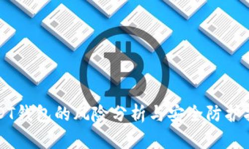 USDT钱包的风险分析与安全防护指南