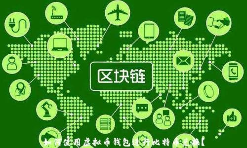 
如何使用虚拟币钱包进行比特币兑换？